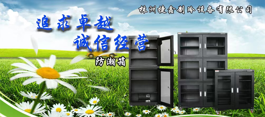 雙捷防潮箱