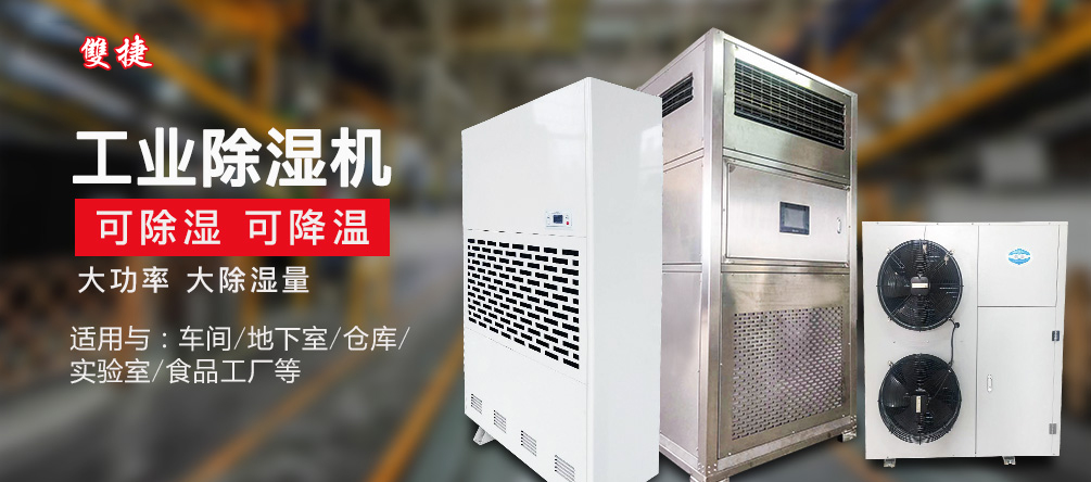雙捷除濕機(jī)