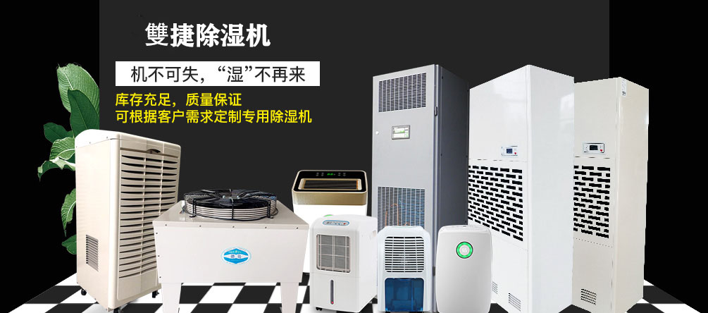 雙捷除濕機(jī)
